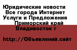 Atties “Юридические новости“ - Все города Интернет » Услуги и Предложения   . Приморский край,Владивосток г.